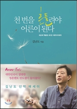 천번을 흔들려야 어른이 된다